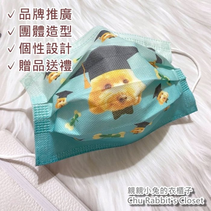 Chu Rabbit’s Closet 台灣製造 客製化口罩 選舉/廣告/宣傳 團體訂製 個性創意 無偶氮 三層防護口罩