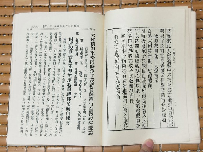 不二書店 觀音三經合刊 淨空 華藏佛教視聽圖書館 民70年