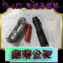 【全配方案 下單區】光展 T6 袖珍型 魚眼手電筒 T6 LED 緊急照明 散步必備 爆亮款 U2 U3