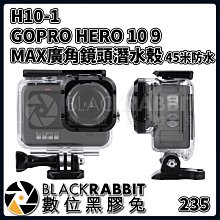 數位黑膠兔【 235 H10-1 GOPRO HERO 9 10 11 12 MAX廣角鏡頭潛水殼 45米防水 】