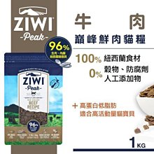 Ω永和喵吉汪Ω-ZiwiPeak巔峰 96%鮮肉貓糧 牛肉（1kg）