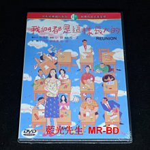 [DVD] - 我們都是這樣長大的 REUNION ( 台聖正版 )