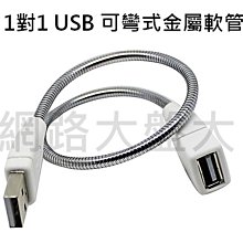 #網路大盤大# 1對1 USB 可彎式金屬軟管 USB蛇管  LED燈 頭燈 檯燈 手電筒 延長線 ~新莊自取~