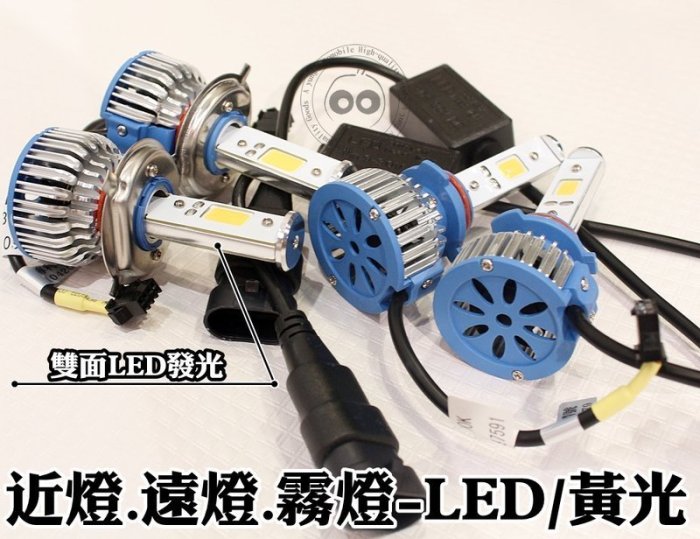 台中【阿勇的店】COB LED大燈 (近燈.遠燈.霧燈) 高效能 40W 3000K 黃金燈 LED黃金光 各規格現