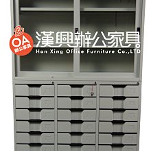 【漢興土城OA辦公家具】辦公室不可或缺的上+下公文櫃  下層21個抽屜式鐵櫃