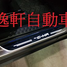 (逸軒自動車)TOYOTA C-HR LED 流水式LED迎賓踏板 冷光踏板 四門 防滑 白光 門檻踏板