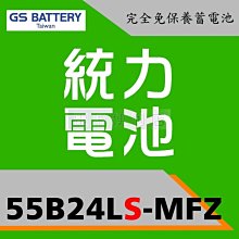 [電池便利店]GS 新 統力 55B24LS -MFZ 完全免保養電池