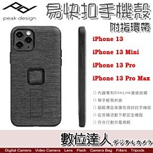 缺貨PEAK DESIGN iPhone 13／Pro／Pro MAX／Mini 易快扣手機殼 (附指環帶) 磁吸 快夾