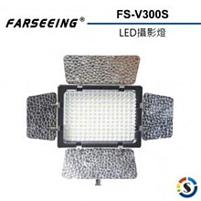 【eYe攝影】公司貨 Farseeing 凡賽 FS-V300S 專業LED攝影燈 可調整色溫 持續燈 補光燈 商攝