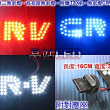 《晶站》 CRV 第三煞車燈 壓克力LED燈排列 超高亮度 超低電耗 白藍紅 三色 附贈原廠T20 燈座 方便安裝
