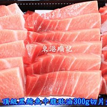 東港順記 嚴選 頂級黑鮪中腹肚油 生魚片 300g $1500