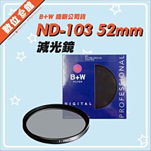 【捷新公司貨【分期附發票免運費【完整盒裝防偽貼紙】B+W ND-103 ND8 52mm 減光鏡 減3格