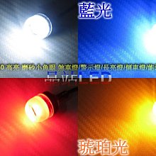 《晶站》5630 3晶3W 高亮  磨砂崁入魚眼 鷹眼燈 恆亮 特殊色溫 車底燈 警示燈 能源燈 冰藍色 琥珀色