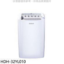 《可議價》禾聯【HDH-32YL010】16公升/日除濕機