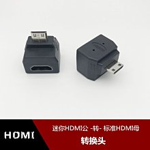 迷你HDMI公頭轉標準HDMI母孔高清轉接頭 90度L型Mini hdmi轉換器 w1129-200822[408143