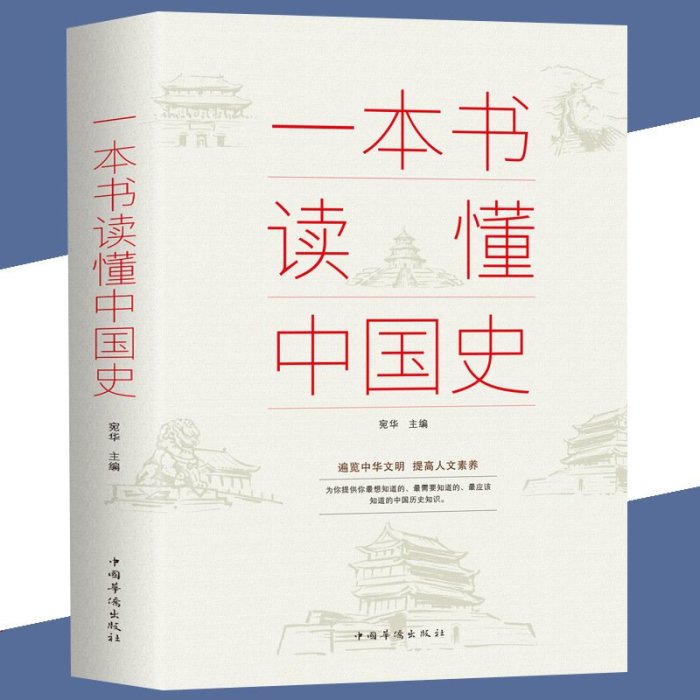 精選！！一本書讀懂中國史世界史 歷史不忍細看歷史類書籍通史通鑒