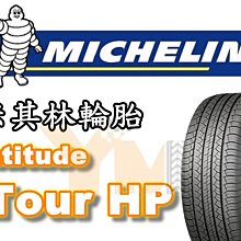 非常便宜輪胎館 米其林輪胎 Latitude Tour HP 265 45 21 完工價xxxxx 全系列齊全歡迎電洽