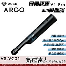 【數位達人】VSGO AIRGO 暴風膠囊 V1 Pro VS-VC01 吸吹兩用 手持吸塵器 露營 磨豆清潔、相機清潔