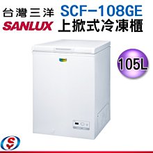 (可議價)【新莊信源】 105公升 台灣三洋SANLUX上掀式冷凍櫃 SCF-108GE/SCF108GE