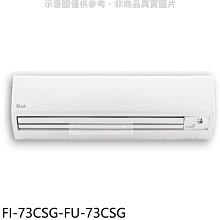 《可議價》BD冰點【FI-73CSG-FU-73CSG】變頻分離式冷氣12坪(含標準安裝)(7-11商品卡3800元)