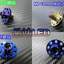 【晶站】BWSX 後扶手螺絲 鍍鈦螺絲  大頭螺絲 白鐵螺絲 不鏽鋼 M8 10mm 白鐵螺絲 裝飾螺絲  M8螺絲