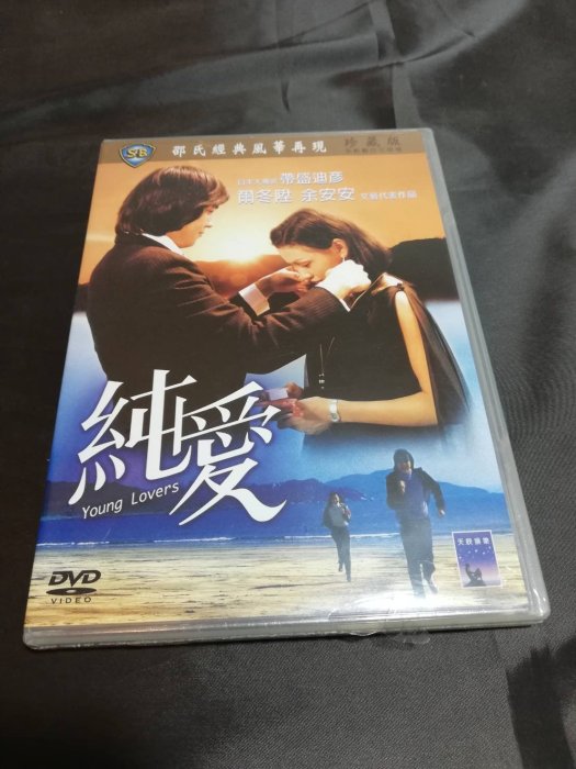 全新邵氏經典影片《純愛》DVD 爾冬陞 余安安 林伊娃 日本大導演：帶盛迪彥