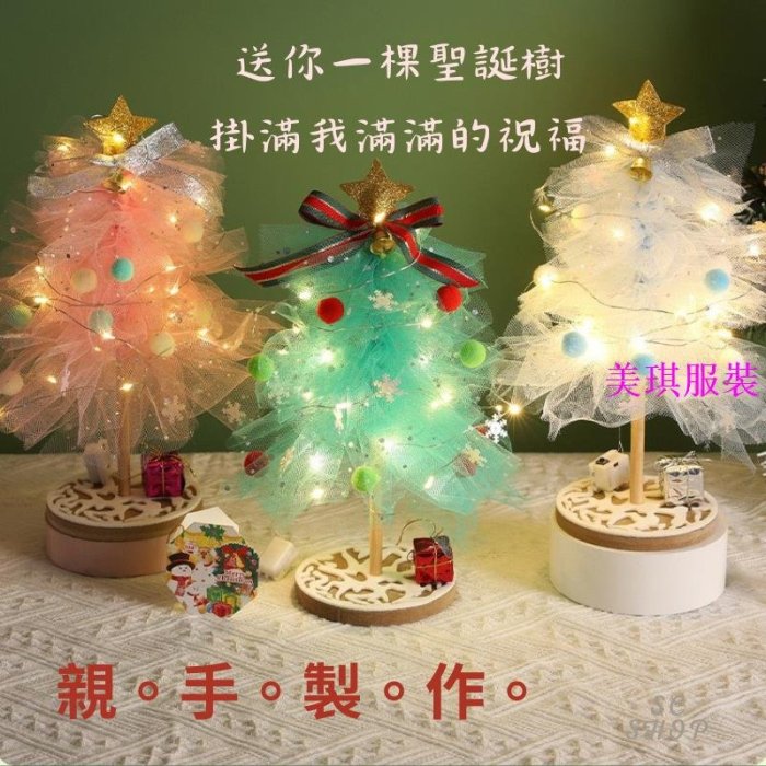 聖誕樹 迷你聖誕樹 桌上聖誕樹 網紗聖誕樹 聖誕樹DIY 手作聖誕樹 聖誕樹裝飾【滿299出貨】-美琪服裝
