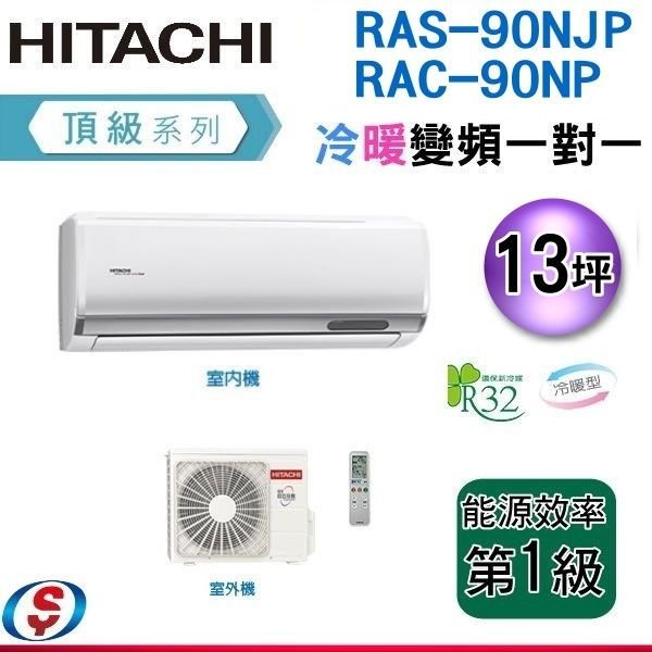 可議價(含標準安裝)13坪R32【HITACHI 日立】變頻一對一分離式《冷暖RAS-90NJP / RAC-90NP