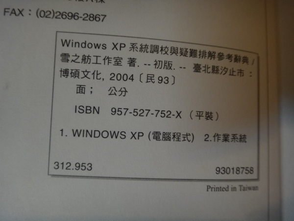 【愛悅二手書坊 19-28】Windows XP系統調校與疑難排解參考辭典 雪之舫工作室 著 博碩