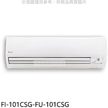 《可議價》冰點【FI-101CSG-FU-101CSG】變頻分離式冷氣(含標準安裝)(7-11商品卡5300元)