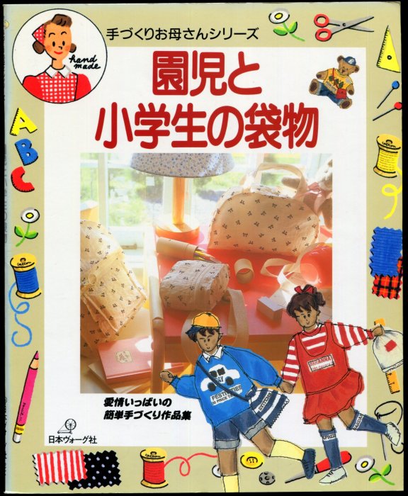 紅蘿蔔工作坊/裁縫~園児と小学生の袋物(日文書) | Yahoo奇摩拍賣