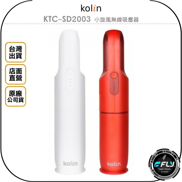 《飛翔無線3C》kolin 歌林 KTC-SD2003 小旋風無線吸塵器◉公司貨◉居家打掃◉車內清潔◉強勁吸力