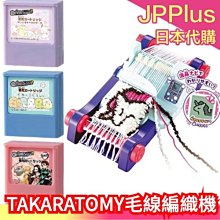 【角落生物 補充墨水】日本 TAKARA TOMY 時尚 毛線 編織機 圍巾 背包 毛帽 角落生物 ❤JP