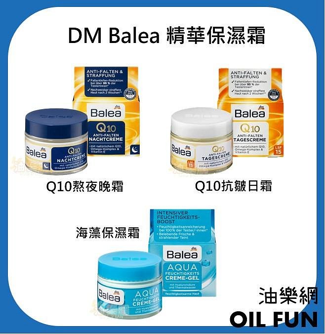 【油樂網】德國 Denk Mit DM Balea Q10 面霜 AQUA海藻 精華保濕霜 熬夜霜 緊緻 日霜 晚霜