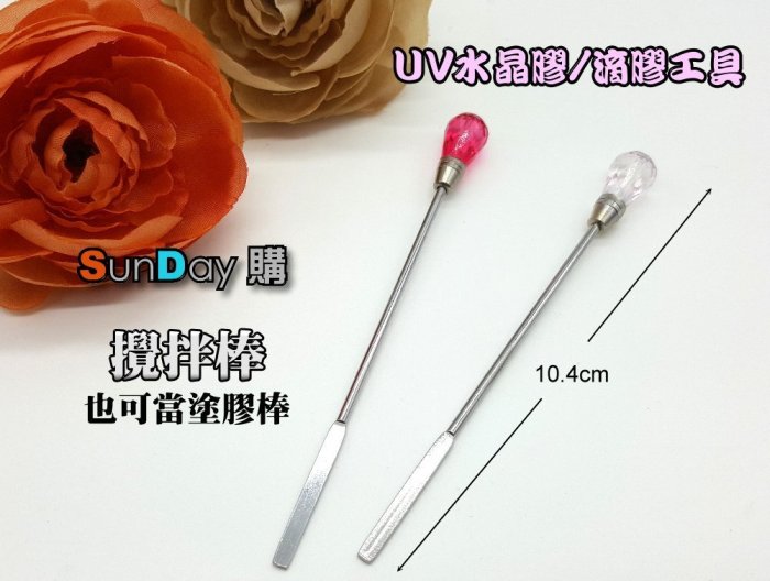 [SunDay購] UV水晶膠工具 滴膠工具 鑽石造型 攪拌棒