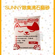 48包免運組（SUNNY）沸石除臭球砂2.0。5kg