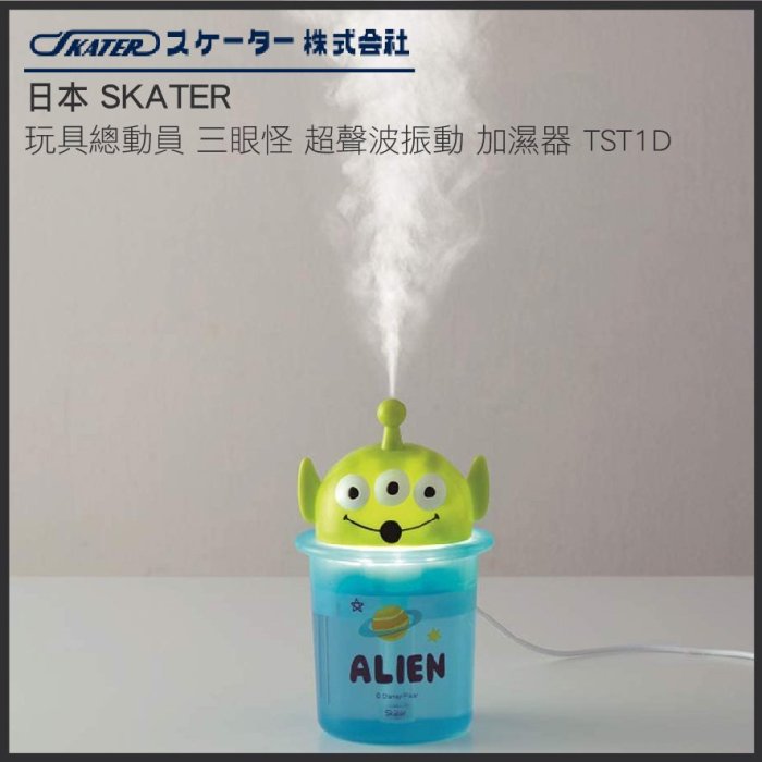 日本 SKATER 玩具總動員 三眼怪 超聲波振動 加濕器 USB供電 小桌燈 TST1D