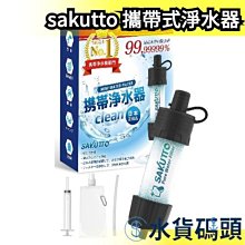 日本正規品 SAKUTTO 㩦帶式防災淨水器 水質過濾器 登山 災害救難 地震包 緊急避難 安全逃生 危急 【水貨碼頭】