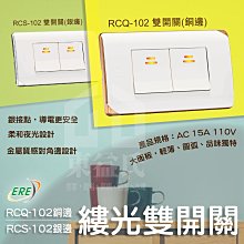 含稅 ERE開關 RICEME縷光系列 RCQ-102 雙開關 銅邊 銀邊 RCS-102 螢光開關【東益氏】大面板