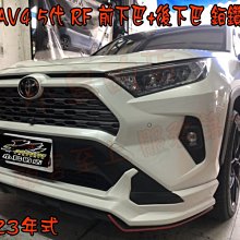 【小鳥的店】豐田 2023 RAV4 5代 RF空力套件 運動版 前下巴 後下巴 台灣製造 鉑鑽白 實車