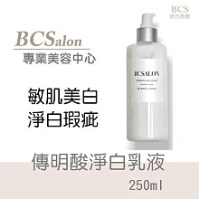 BCS沙龍保養品-【傳明酸淨白乳液 250ml 】限量優惠~700元要買要快-公司貨 保濕乳液 淨白乳液