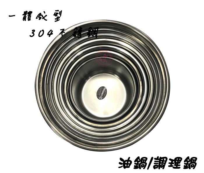 【Q咪餐飲設備】(一體成型) 28cm #304不銹鋼油鍋/調理鍋/油醋桶/醬料桶