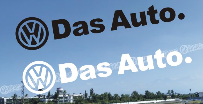 【小韻車材】福斯 VW DAS AUTO 車貼 貼紙 汽車改裝 JDM 防水貼紙 電動車 車身貼 裝飾貼