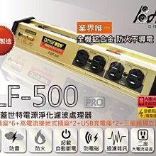 高傳真音響【蓋世特 PLF-500 III 】【全新升級版】電源淨化濾波轉接器-8座3孔【免運】