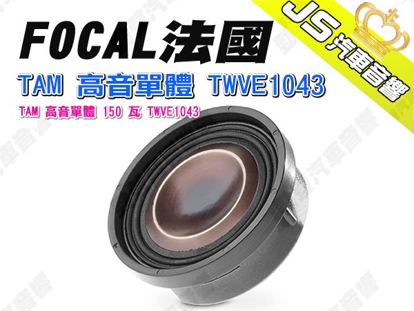 勁聲汽車音響 FOCAL 法國 PS130FE TAM 高音單體 150 瓦 TWVE1043