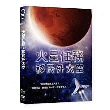 合友唱片 面交 自取 火星任務：移民外太空 (DVD)