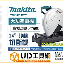 @UD工具網@ Makita 牧田 14英寸金屬砂輪機 M2401BZ 14吋砂輪切斷機 鐵工切斷機 金屬切斷機