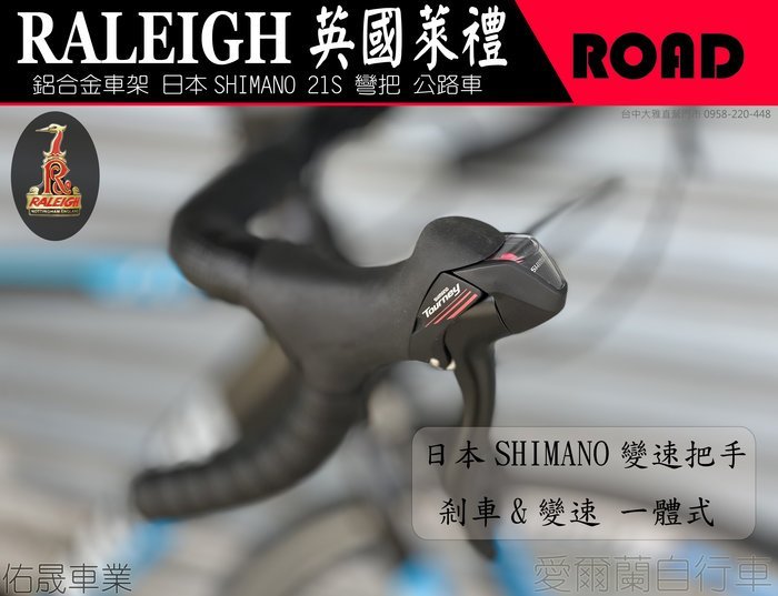 【大沅單車】愛爾蘭-萊禮 鋁合金車架 21速 剎變一體 彎把 公路車 RALEIGH IRLAND 雙層輪圈前後快拆