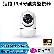 1080P 守護寶IP04無線監控 攝影機 自動追緃 遠端監控  WIFI 監視器 防盜偵測 IPCAM