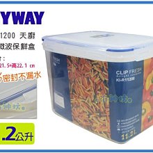 =海神坊=台灣製 KEYWAY KIR11200 天廚長型保鮮盒 環扣密封盒不外漏 附蓋+網11.2L 3入950元免運